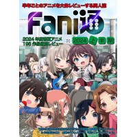 Fani通2024上半期