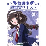 放課後異世界クエスト2