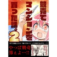 競売でマンションを買った話。2