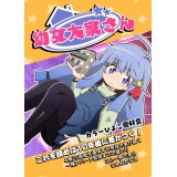 幼女大家さん