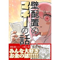 壁配置のマネーの話