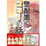 壁配置のマネーの話