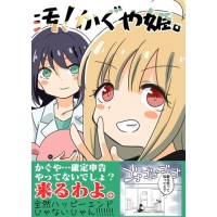 汚!かぐや姫。