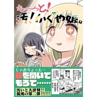 も〜っと!汚!かぐや姫。