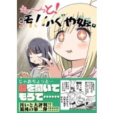 も〜っと!汚!かぐや姫。