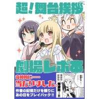超!舞台挨拶　劇場レポ本