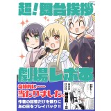超!舞台挨拶　劇場レポ本