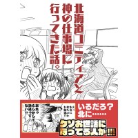 北海道コミティアと神の仕事場に行ってきた話。