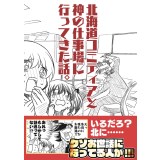 北海道コミティアと神の仕事場に行ってきた話。