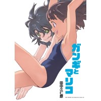 【予約商品】ガンギとマリコ