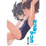【予約商品】ガンギとマリコ