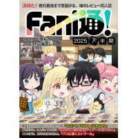 Fani通2025下半期