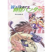 Walkers　〜時空ハンター
