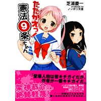 たたかえっ!憲法9条ちゃん