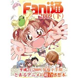 Fani通2009(下)