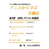 アニメから学ぶ労働法　第2巻