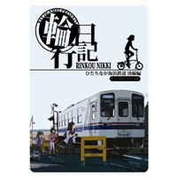 輪行日記　ひたちなか海浜鉄道　湊線編　ディレクターズカット版