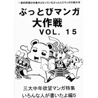 ぶっとびマンガ大作戦Vol.15