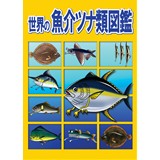世界の魚介ツナ類図鑑