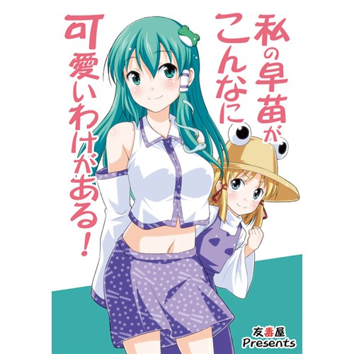 Comic Zin 通信販売 商品詳細 私の早苗がこんなに可愛いわけがある