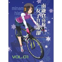 南鎌倉高校女子自転車部　 Bicycle　Review　Book VOL.01