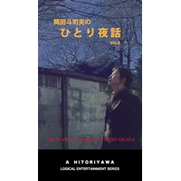 岡田斗司夫のひとり夜話 Vol.3