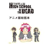 学園黙示録　HIGH SCHOOL OF THE DEAD アニメ版総括本