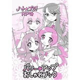 ハト★プリ!RPG　パワーアップおしゃれブック