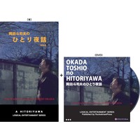 岡田斗司夫のひとり夜話 Vol.3+DVD限定セット