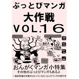 ぶっとびマンガ大作戦Vol.16