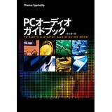 PCオーディオガイドブック　修正第1版