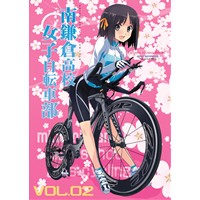 南鎌倉高校女子自転車部　 Bicycle　Review　Book VOL.02