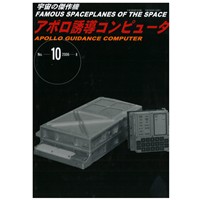 宇宙の傑作機No.10 アポロ誘導コンピュータ