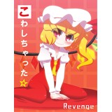 こわしちゃった☆　Revenge