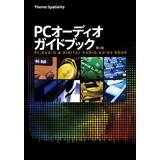 PCオーディオガイドブック　第2版