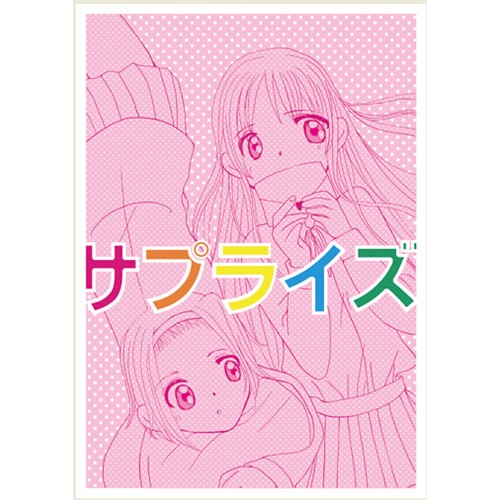 COMIC ZIN 通信販売/商品詳細 サプライズ