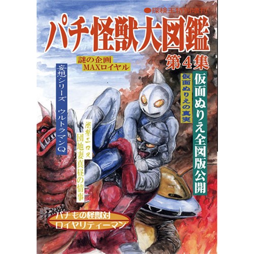 COMIC ZIN 通信販売/商品詳細 パチ怪獣大図鑑第4集