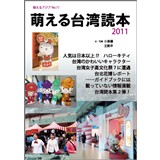 萌える台湾読本 2011