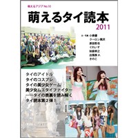 萌えるタイ読本 2011