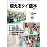 萌えるタイ読本 2011