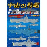 宇宙の戦艦第1+2集 地球防衛軍の艦艇 総集編