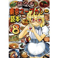 萌える東京スープカレー読本8