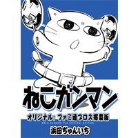 ねこガンマン オリジナル: ファミ通ブロス掲載版