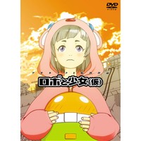 ロボと少女(仮)DVD