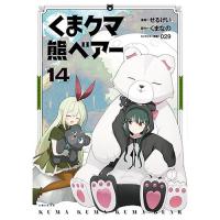 【予約】くま クマ 熊 ベアー 第14巻