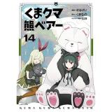 【予約】くま クマ 熊 ベアー 第14巻
