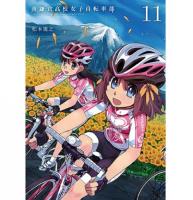 ・【特典なし】南鎌倉高校女子自転車部 第11巻