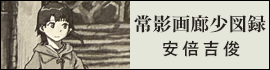安倍吉俊